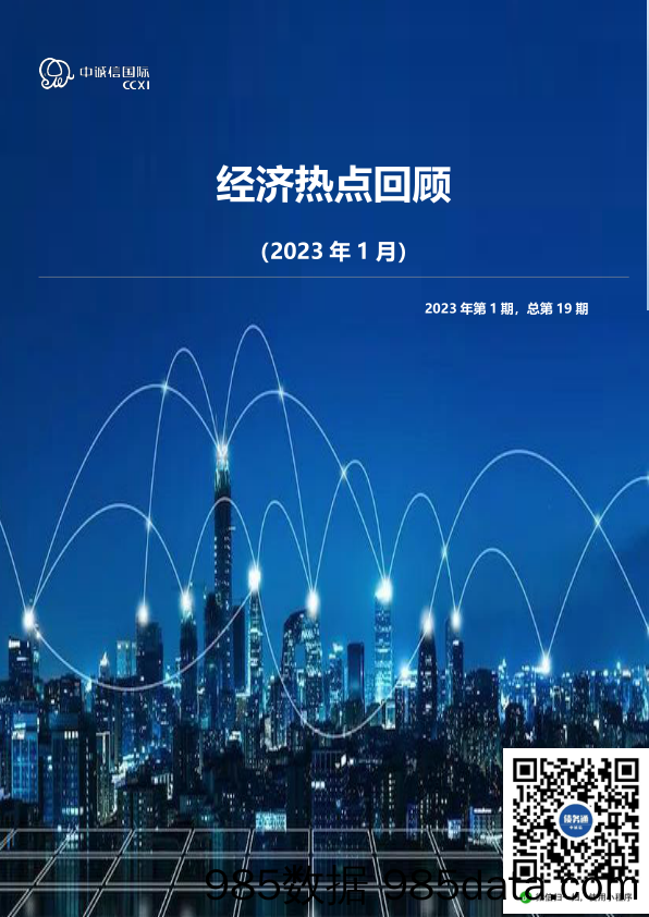 经济热点回顾（2023年1月）2023年第1期，总第19期-中诚信国际