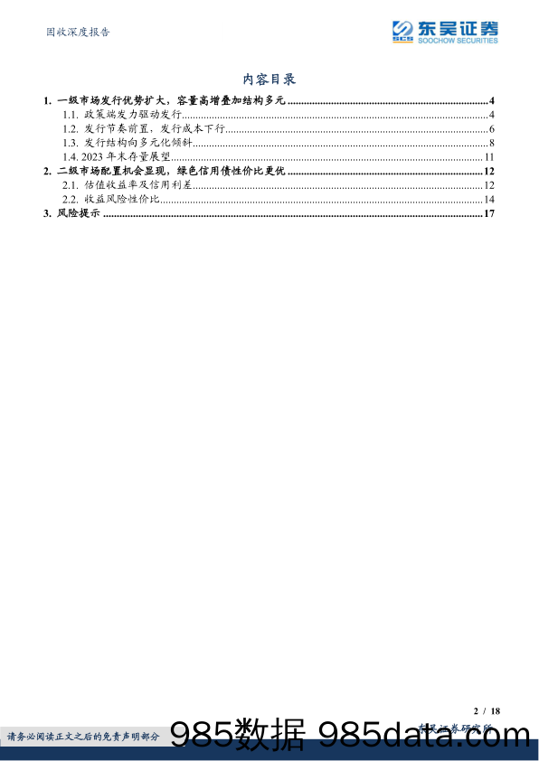 绿色债券专题报告之十一：时至势成踏浪行——绿色债券市场2022年度复盘与展望-20230201-东吴证券插图1