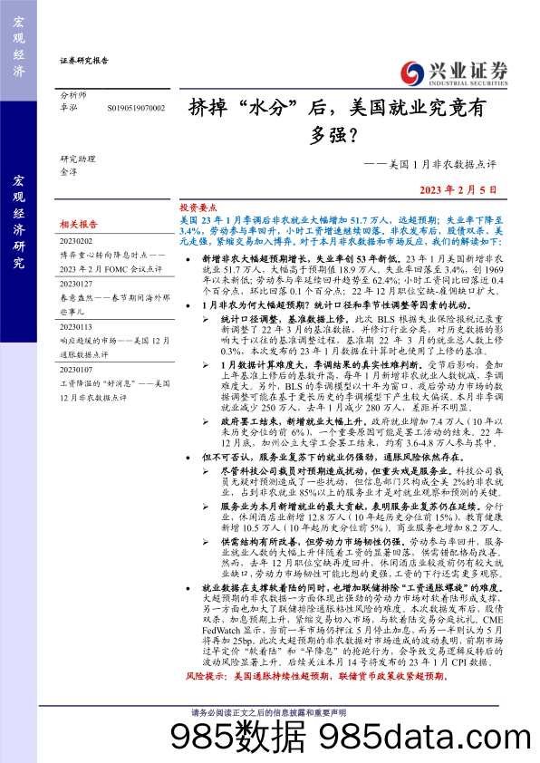 美国1月非农数据点评：挤掉“水分”后，美国就业究竟有多强？-20230205-兴业证券