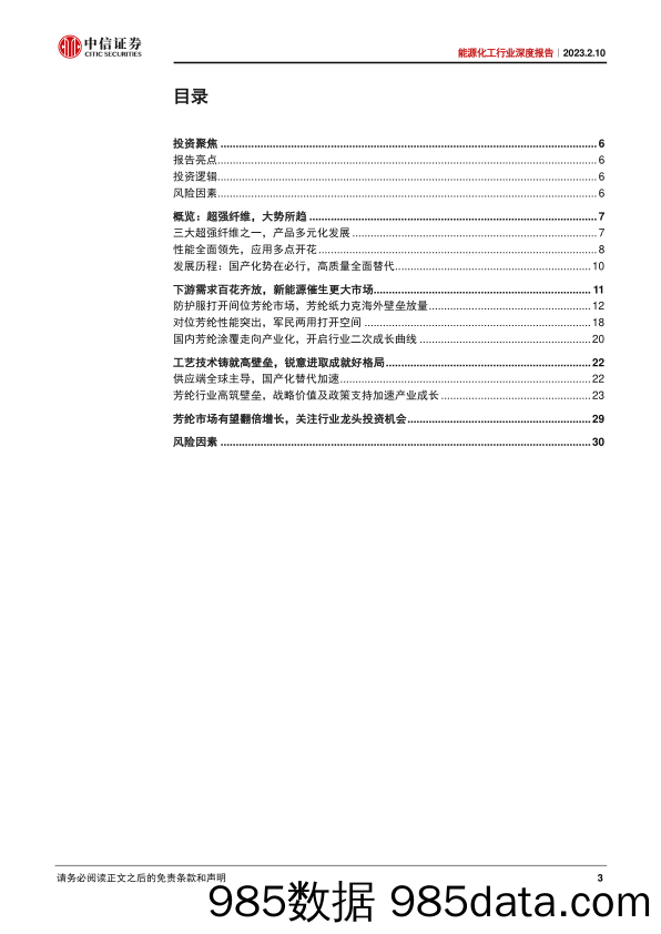 能源化工行业深度报告：国产化替代空间广阔，高壁垒芳纶市场倍增-20230210-中信证券插图2