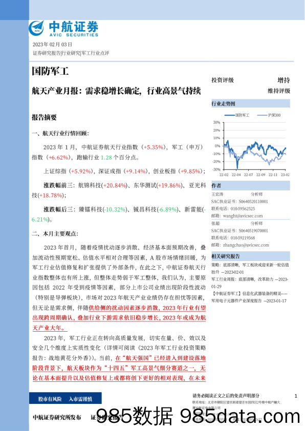 航天产业月报：需求稳增长确定，行业高景气持续-20230203-中航证券