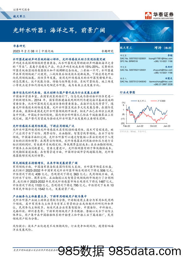 航天军工行业专题研究：光纤水听器，海洋之耳，前景广阔-20230208-华泰证券