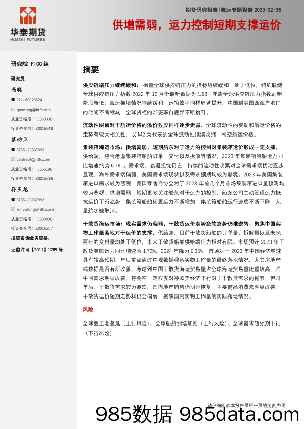 航运专题报告：供增需弱，运力控制短期支撑运价-20230205-华泰期货