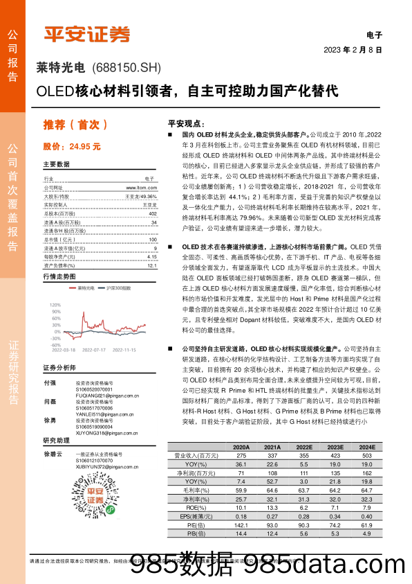 莱特光电(688150)OLED核心材料引领者，自主可控助力国产化替代-20230208-平安证券