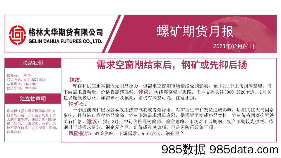 螺矿期货月报：需求空窗期结束后，钢矿或先抑后扬-20230204-格林大华期货