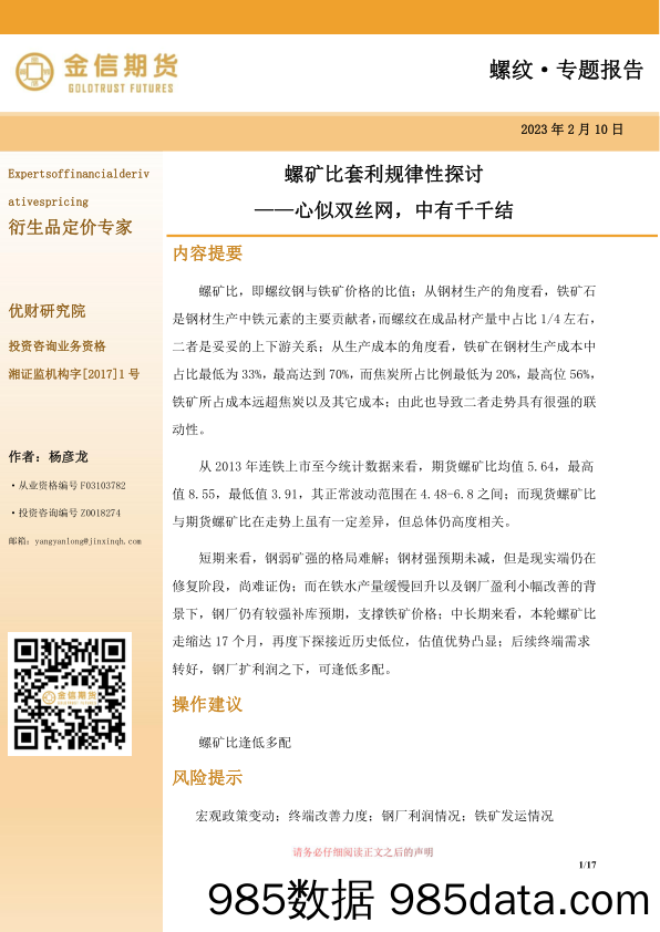 螺矿比套利规律性探讨：心似双丝网，中有千千结-20230210-金信期货