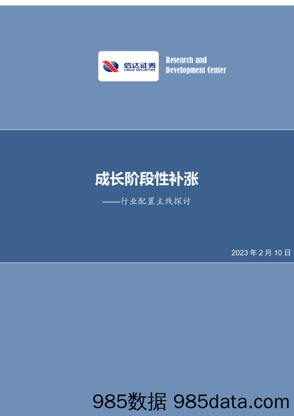 行业配置主线探讨：成长阶段性补涨-20230210-信达证券