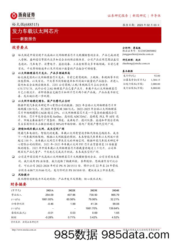 裕太微688515.SH新股报告：发力车载以太网芯片-20230203-浙商证券