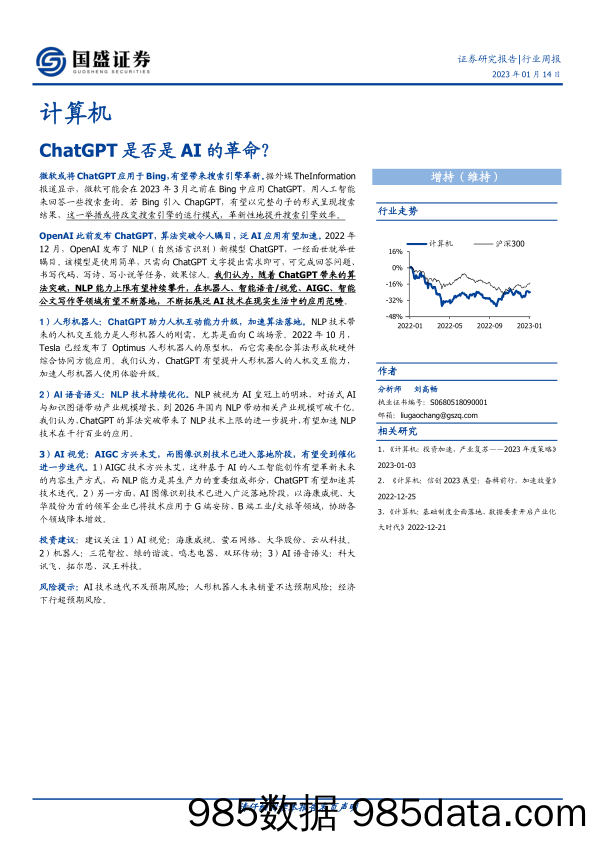 计算机行业周报：ChatGPT是否是AI的革命？-20230114-国盛证券