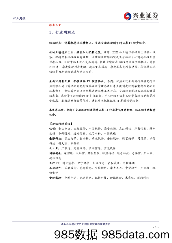 计算机行业周报：全面注册制开启，证券IT机会几何？-20230205-兴业证券插图2