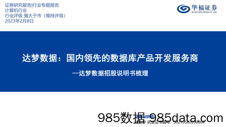 计算机行业达梦数据招股说明书梳理：达梦数据，国内领先的数据库产品开发服务商-20230208-华德证券