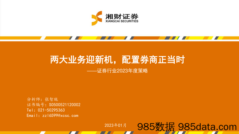 证券行业2023年度策：两大业务迎新机，配置券商正当时20230201-湘财证券