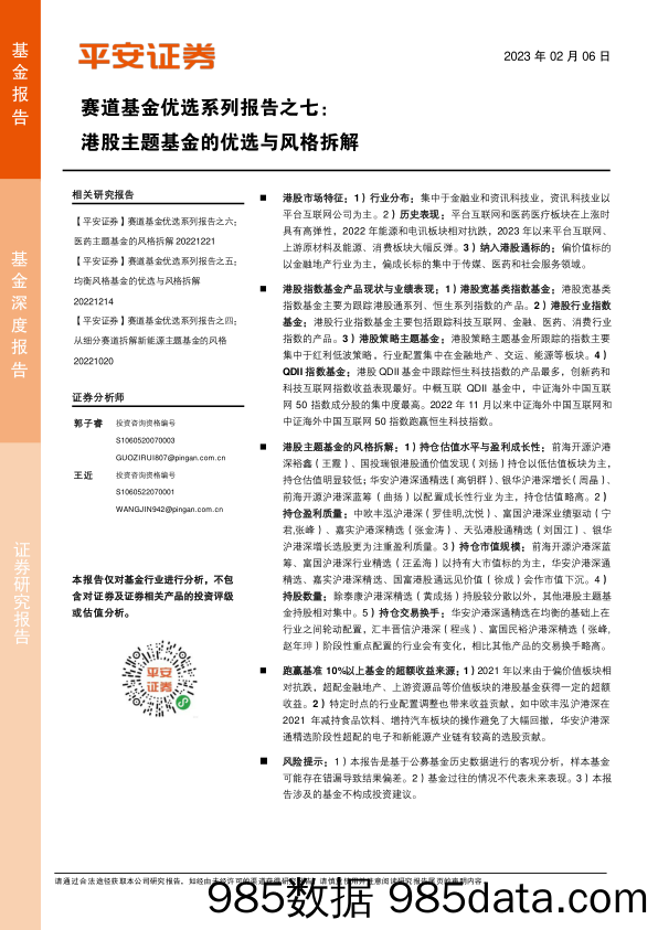 赛道基金优选系列报告之七：港股主题基金的优选与风格拆解-20230206-平安证券