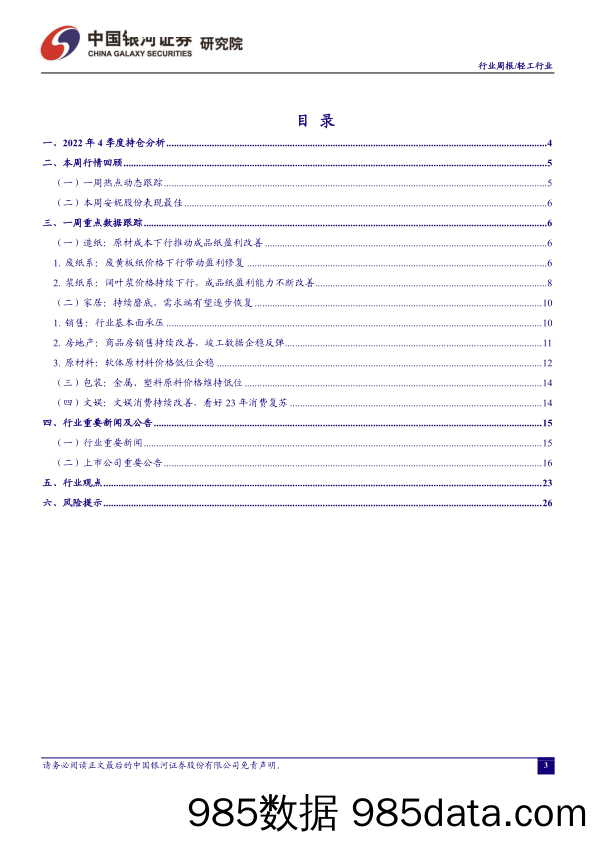 轻工行业周报：轻工板块配置比例提升，行业龙头备受青睐-20230205-中国银河证券插图2