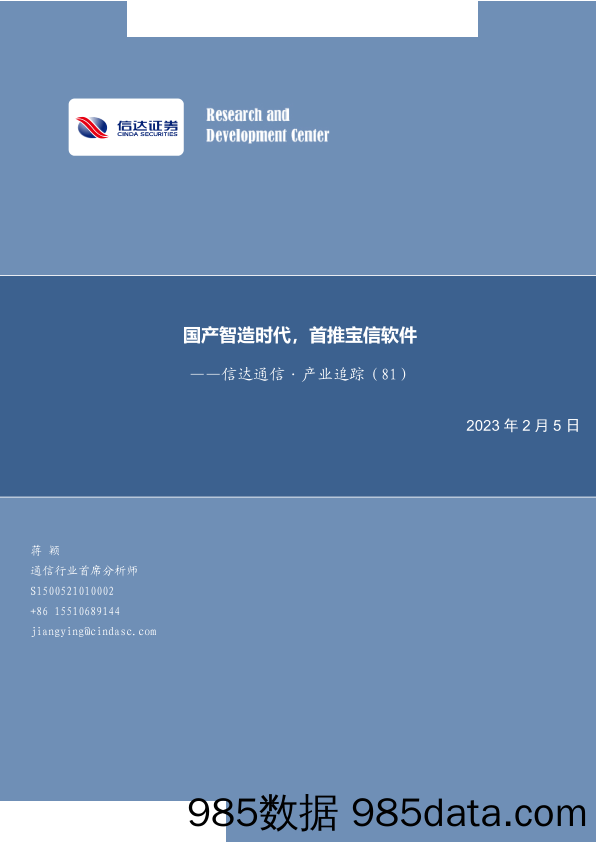 通信行业·产业追踪（81）：国产智造时代，首推宝信软件-20230205-信达证券