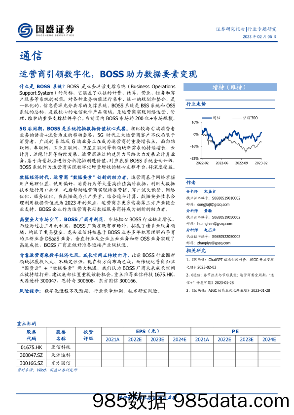 通信行业专题研究：运营商引领数字化，BOSS助力数据要素变现-20230206-国盛证券