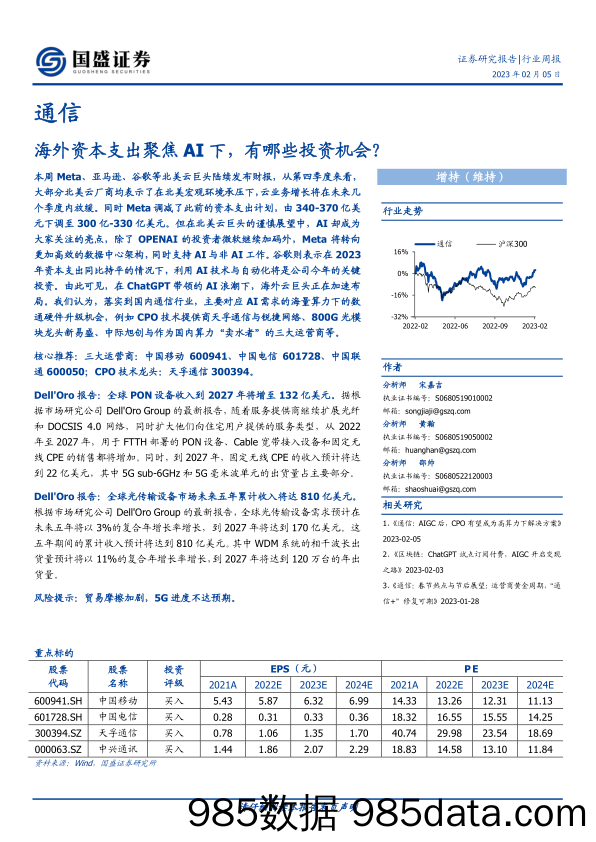 通信行业周报：海外资本支出聚焦AI下，有哪些投资机会？-20230205-国盛证券