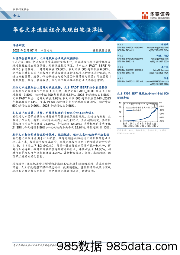 量化投资月报：华泰文本选股组合表现出较强弹性-20230207-华泰证券