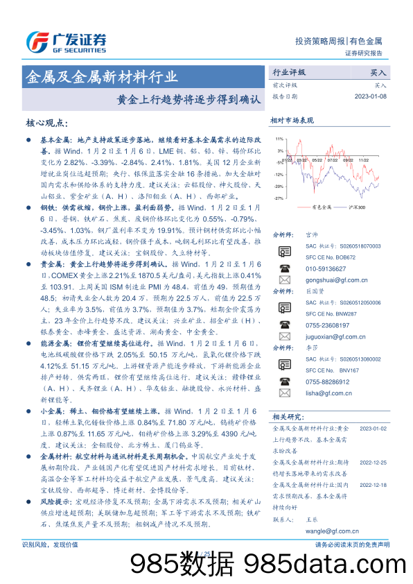 金属及金属新材料行业：黄金上行趋势将逐步得到确认-20230208-广发证券