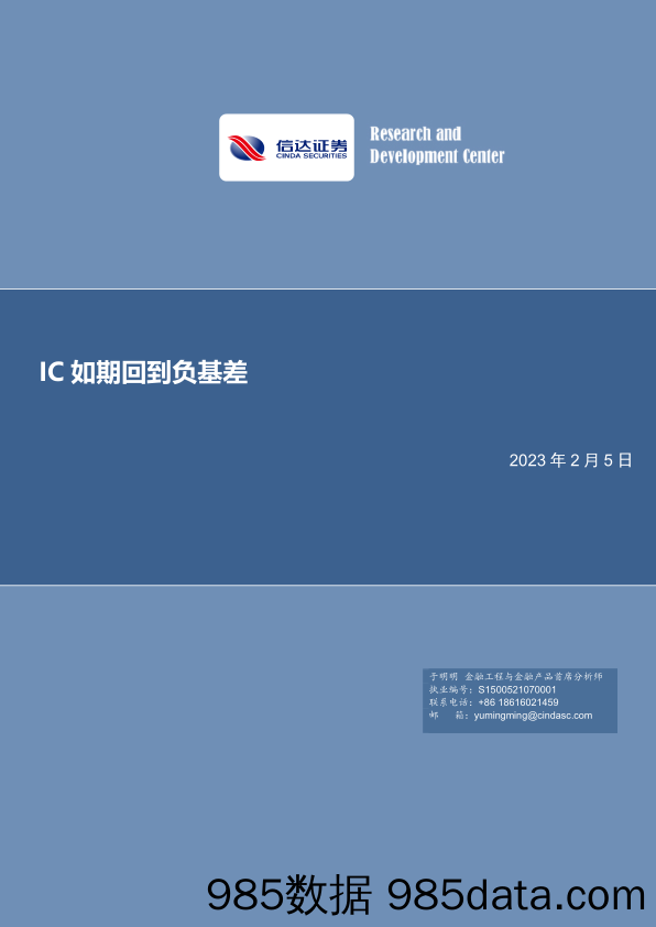 金工点评报告：IC如期回到负基差-20230205-信达证券