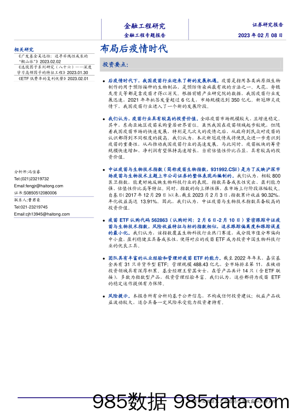 金融工程专题报告：布局后疫情时代-20230208-海通证券