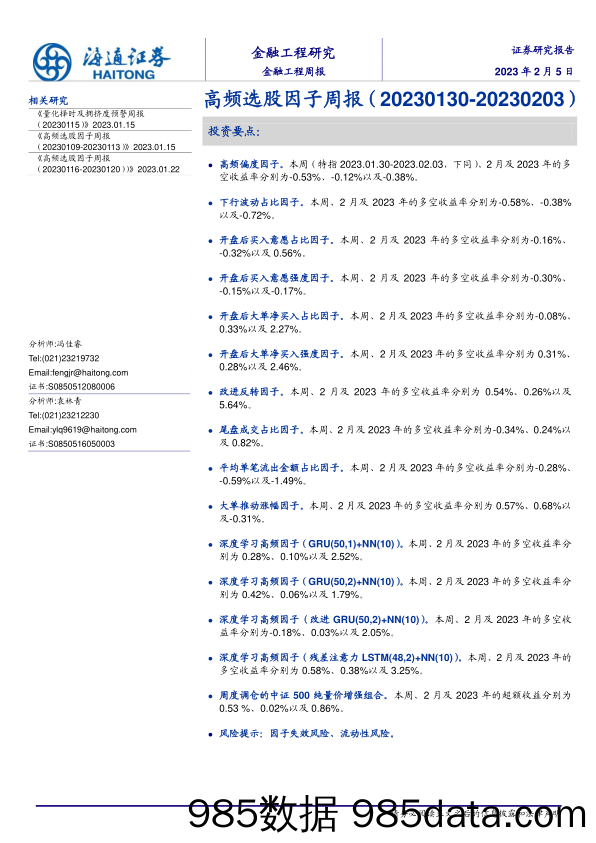 金融工程周报：高频选股因子周报-20230205-海通证券插图