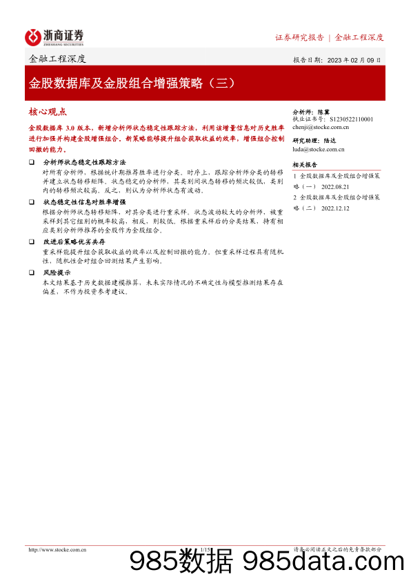 金融工程深度：金股数据库及金股组合增强策略（三）-20230209-浙商证券