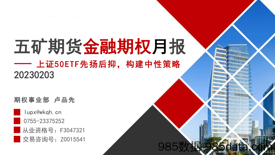 金融期权月报：上证50 ETF先扬后抑，构建中性策略-20230203-五矿期货