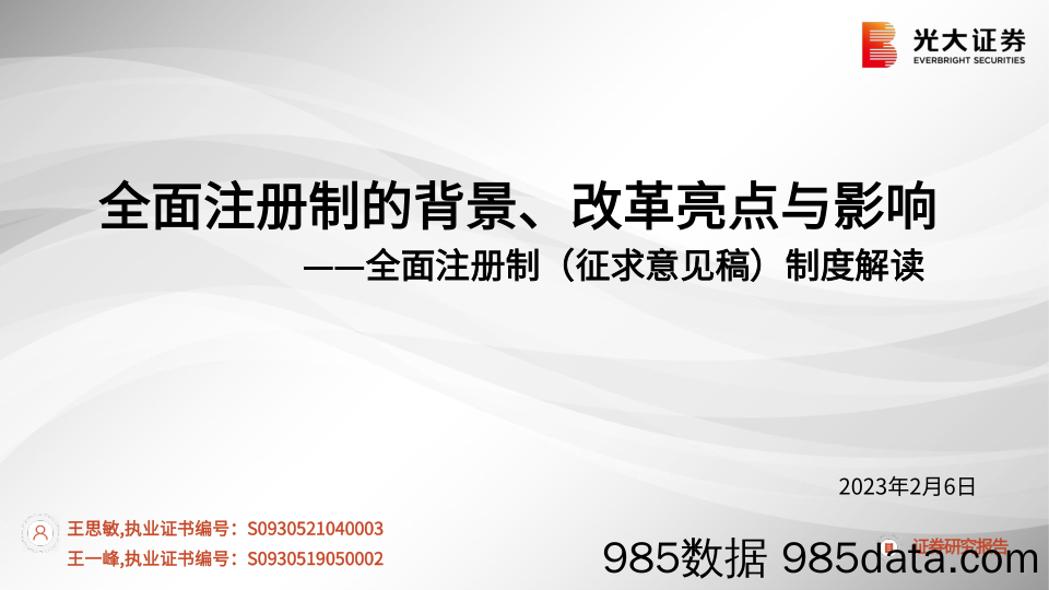 金融行业全面注册制（征求意见稿）制度解读：全面注册制的背景、改革亮点与影响-20230206-光大证券