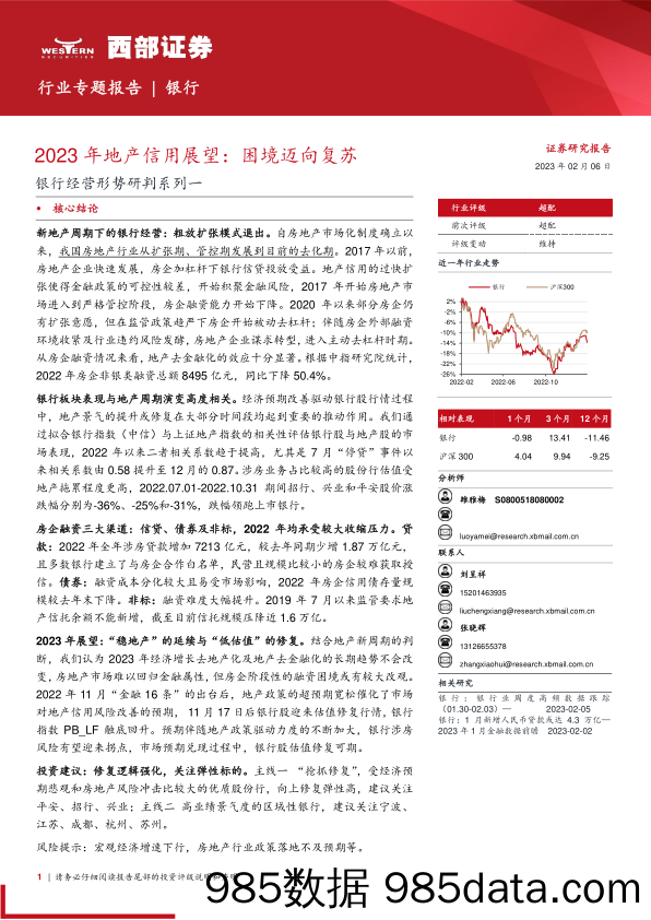 银行业经营形势研判系列一：2023年地产信用展望，困境迈向复苏-20230206-西部证券