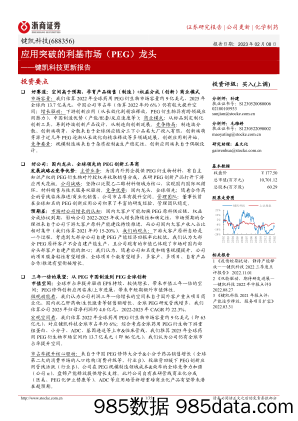 键凯科技更新报告：应用突破的利基市场（PEG）龙头-20230208-浙商证券