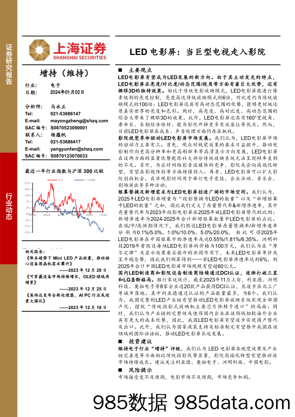 LED电影屏：当巨型电视走入影院-20240102-上海证券