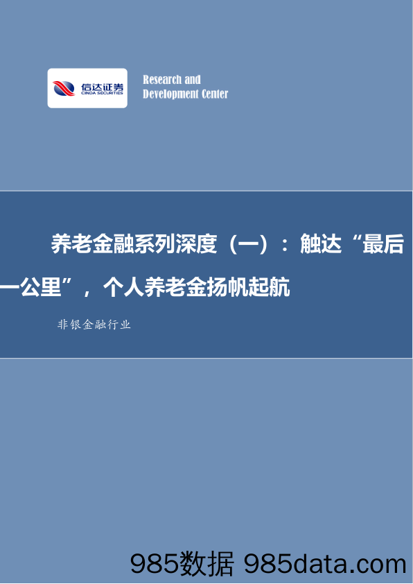 非银金融行业养老金融系列深度（一）：“触达最后一公里”，个人养老金扬帆起航-20230207-信达证券