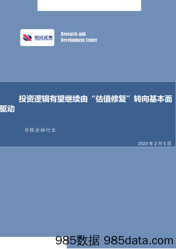 非银金融行业：投资逻辑有望继续由“估值修复”转向基本面驱动-20230205-信达证券