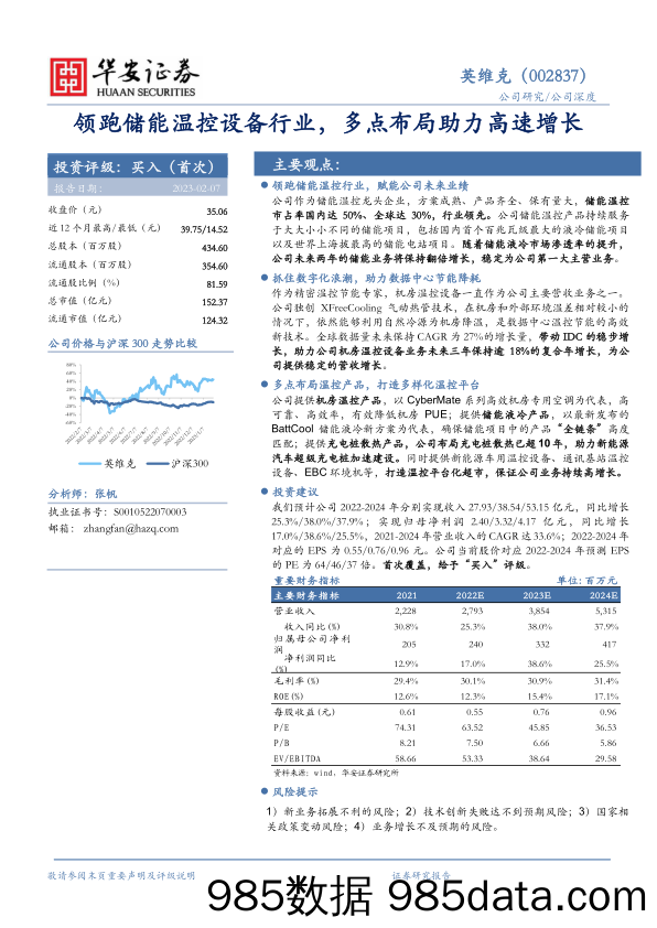 领跑储能温控设备行业，多点布局助力高速增长-20230207-华安证券