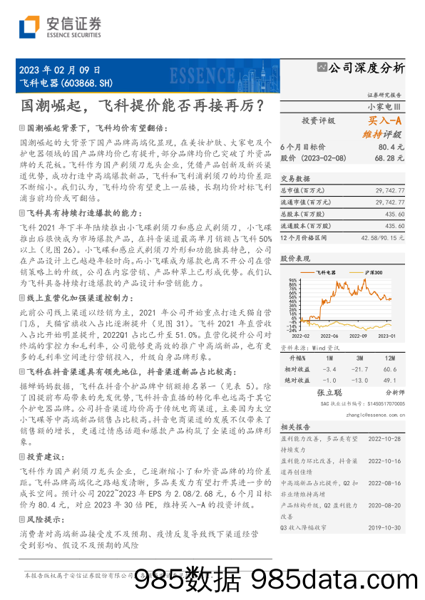 飞科电器(603868)国潮崛起，飞科提价能否再接再厉？-20230209-安信证券