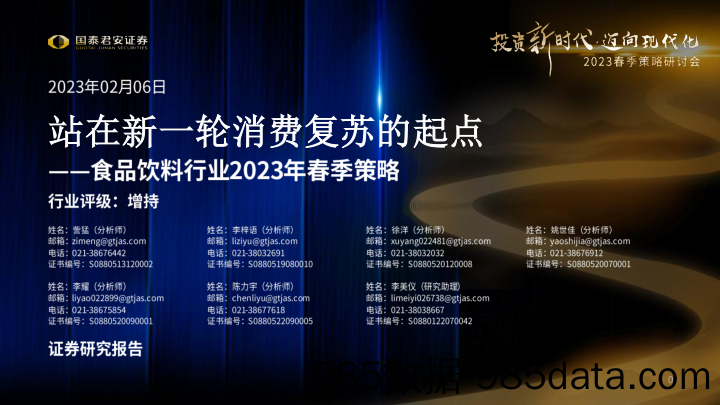 食品饮料行业2023年春季策略_2023春季策略研讨会：站在新一轮消费复苏的起点-20230206-国泰君安