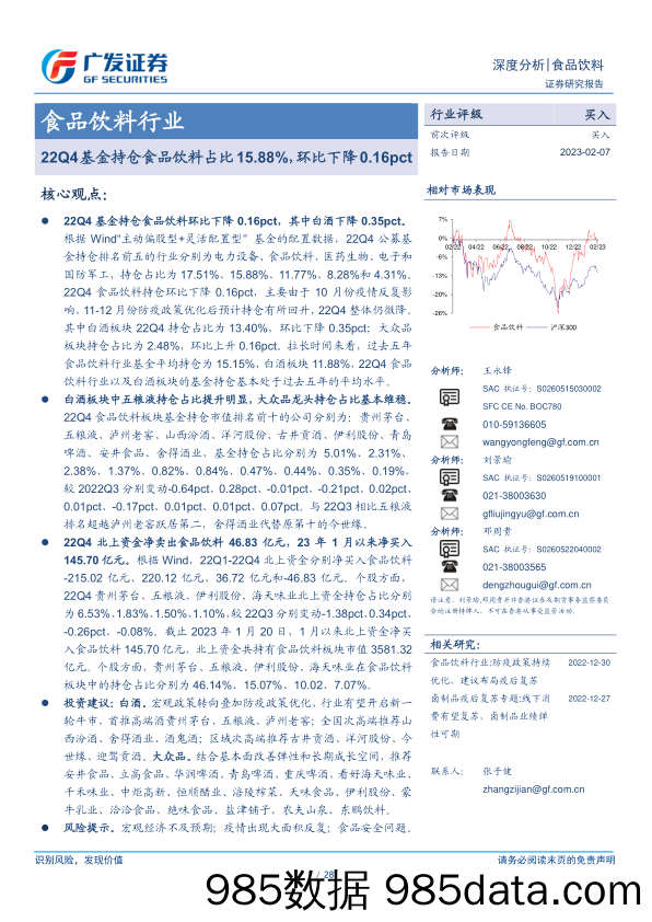 食品饮料行业：22Q4基金持仓食品饮料占比15.88%，环比下降0.16pct-20230207-广发证券