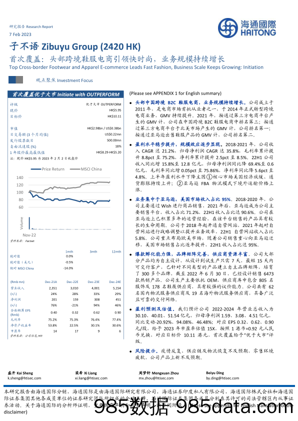 首次覆盖：头部跨境鞋服电商引领快时尚，业务规模持续增长-20230207-海通国际插图