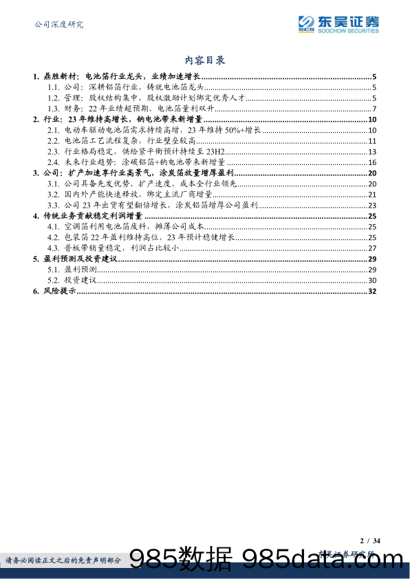 鼎胜新材(603876)铝箔龙头享行业高景气，钠电+涂碳打开空间-20230205-东吴证券插图1