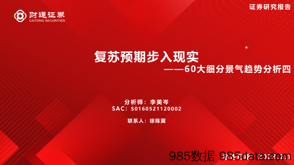 60大细分景气趋势分析四：复苏预期步入现实-财通证券-2023.2.1