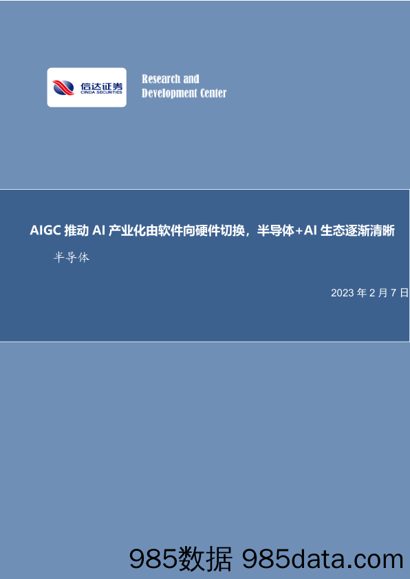 AIGC 推动AI 产业化由软件向硬件切换，半导体+AI 生态逐渐清晰-20230207-信达证券