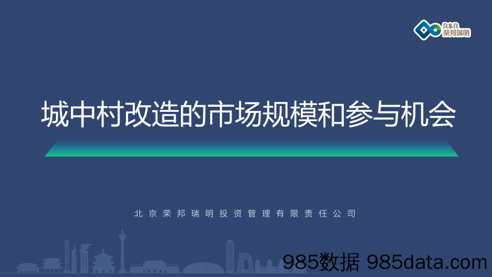 城中村改造的市场规模和参与机会