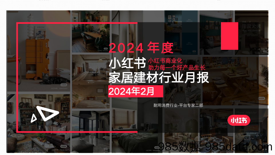 小红书2024年家具建材行业月报-2月