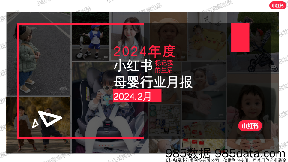 小红书2024年母婴行业月报-2月