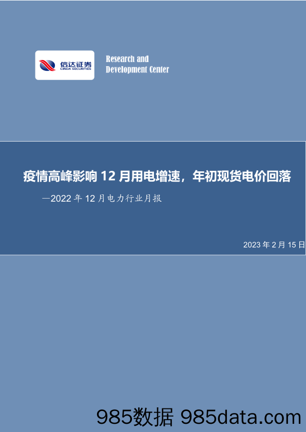 2022年12月电力行业月报：疫情高峰影响12月用电增速，年初现货电价回落-20230215-信达证券