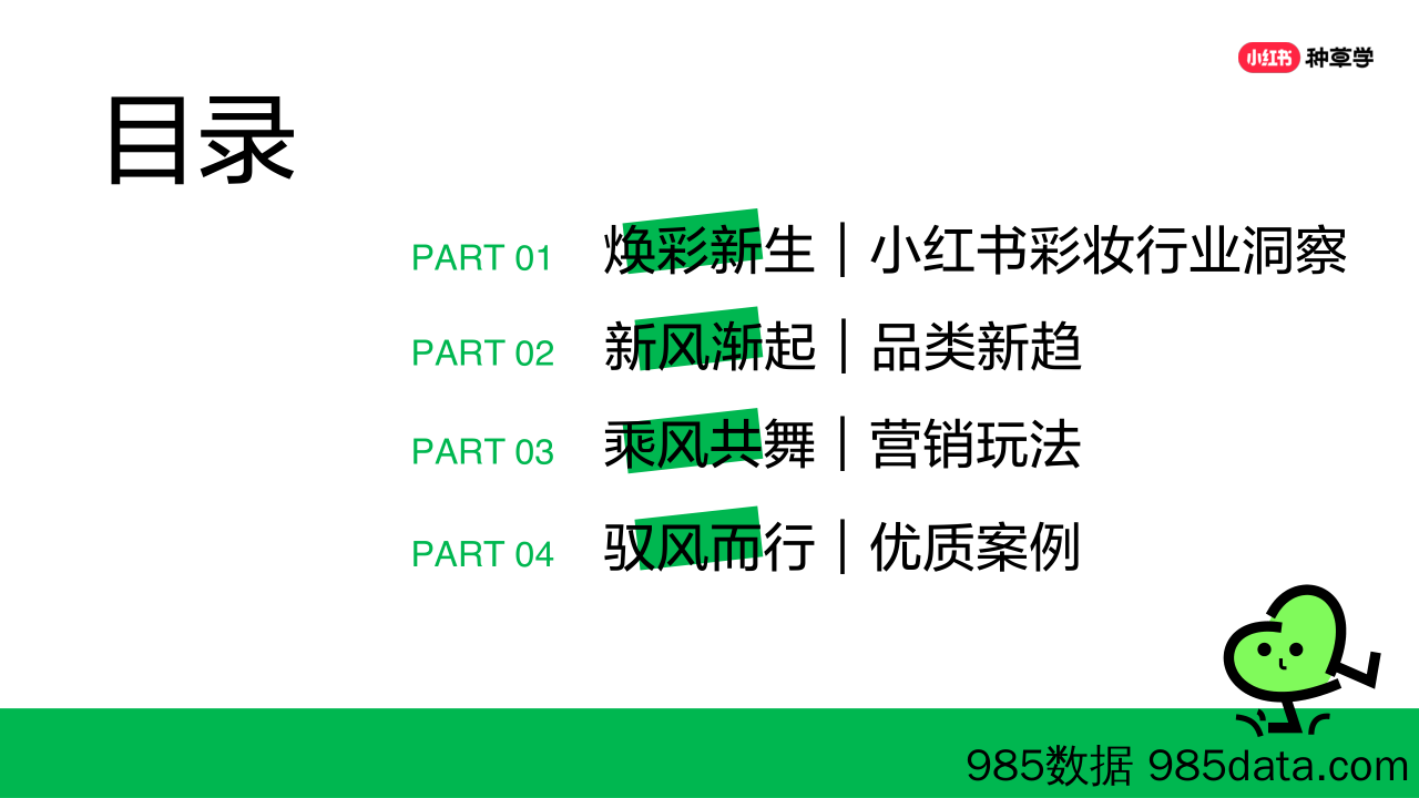 小红书彩妆趋势品类洞察营销指南-焕彩新生-小红书插图1