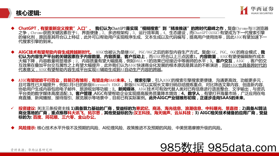 AIGC行业深度报告 -ChatGPT，重新定义搜索“入口” -20230208 -华西证券插图2