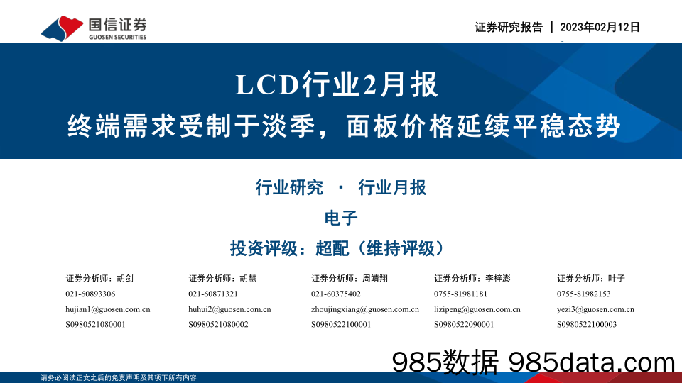 LCD行业2月报：终端需求受制于淡季，面板价格延续平稳态势-20230212-国信证券