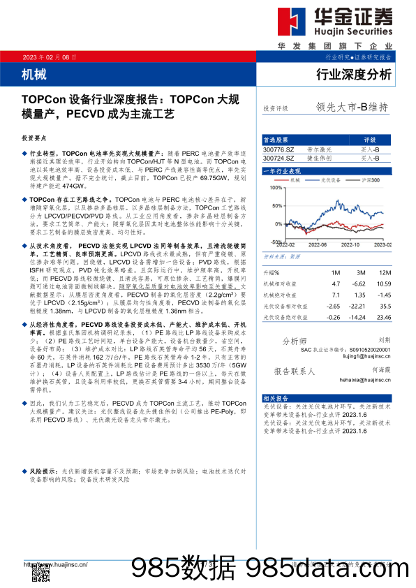 TOPCon设备行业深度报告-TOPCon大规模量产-PECVD成为主流工艺-20230208-华金证券